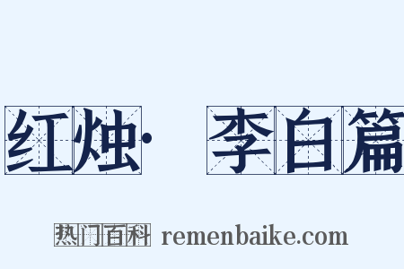 红烛·李白篇是什么意思的图片